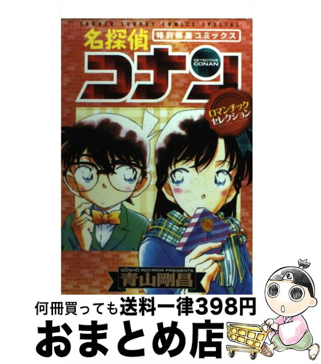 楽天市場 中古 名探偵コナンロマンチックセレクション 特別編集コミックス 青山 剛昌 小学館 コミック 宅配便出荷 もったいない本舗 おまとめ店