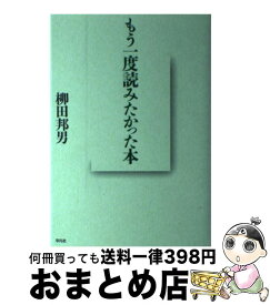 【中古】 もう一度読みたかった本 / 柳田 邦男 / 平凡社 [単行本]【宅配便出荷】