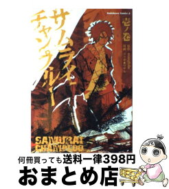 【中古】 サムライチャンプルー 1ノ巻 / ゴツボ★マサル, manglobe / KADOKAWA [コミック]【宅配便出荷】