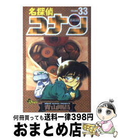 【中古】 名探偵コナン 33 / 青山 剛昌 / 小学館 [コミック]【宅配便出荷】