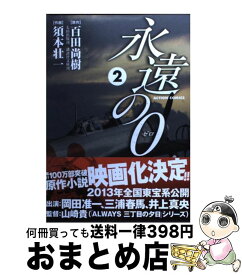 楽天市場 永遠の0 コミックの通販