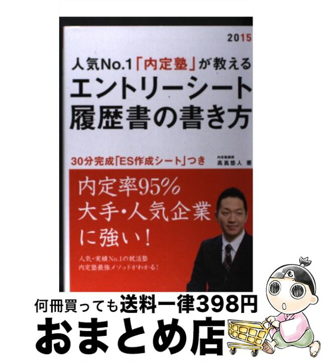 楽天市場 中古 人気ｎｏ １ 内定塾 が教えるエントリーシート 履歴書の書き方 ２０１５年度版 高嶌 悠人 高橋書店 単行本 宅配便出荷 もったいない本舗 おまとめ店