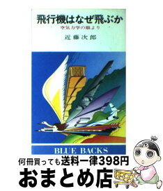 楽天市場 飛行機 なぜ飛ぶ 本の通販
