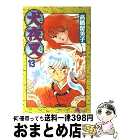 【中古】 犬夜叉 13 高橋留美子 / 高橋 留美子 / 小学館 [コミック]【宅配便出荷】