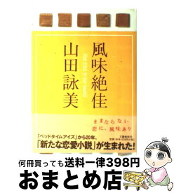 楽天市場 山田詠美 風の通販