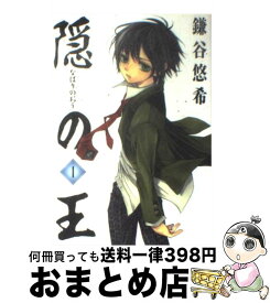 【中古】 隠の王（1） / 鎌谷 悠希 / スクウェア・エニックス [コミック]【宅配便出荷】