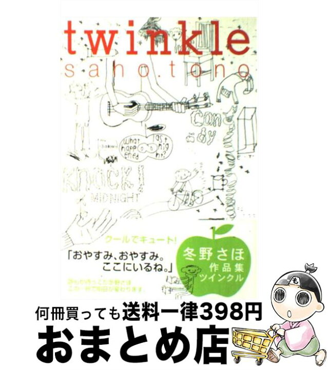 楽天市場】【中古】 ツインクル / 冬野 さほ / マガジンハウス [単行本 