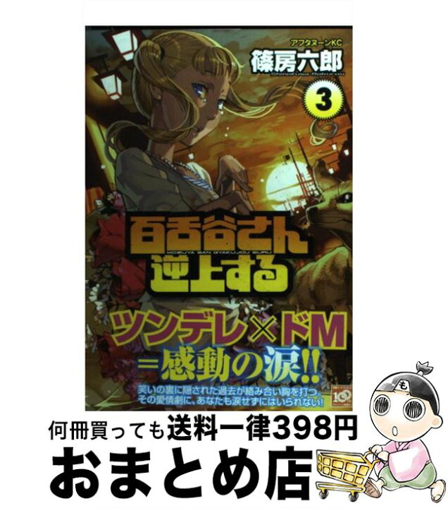 楽天市場 中古 百舌谷さん逆上する 3 篠房 六郎 講談社 コミック 宅配便出荷 もったいない本舗 おまとめ店 楽天市場 中古 百舌谷さん逆上する 3 篠房 六郎 講談社 コミック 宅配便出荷 もったいない本舗 おまとめ店