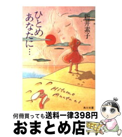 楽天市場 新井素子 ひとめあなたにの通販