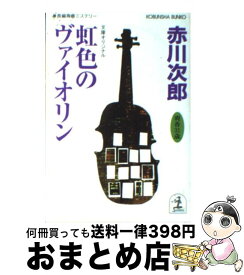 【中古】 虹色のヴァイオリン 杉原爽香、三十一歳の冬　長編青春ミステリー / 赤川 次郎 / 光文社 [文庫]【宅配便出荷】