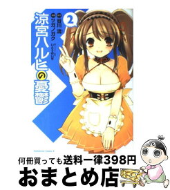 【中古】 涼宮ハルヒの憂鬱（2） / ツガノ ガク, 谷川 流, いとう のいぢ / 角川書店 [コミック]【宅配便出荷】