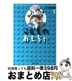 【中古】 こどものおもちゃ 3 / 小花 美穂 / 集英社 [文庫]【宅配便出荷】