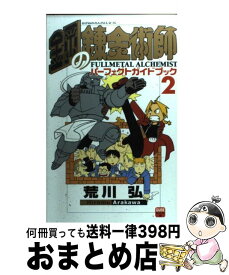 楽天市場 鋼の錬金術師 パーフェクトガイドブック2の通販 楽天市場 鋼の錬金術師 パーフェクトガイドブック2の通販