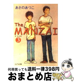 【中古】 The　MANZAI 3 / あさの あつこ / ジャイブ [文庫]【宅配便出荷】