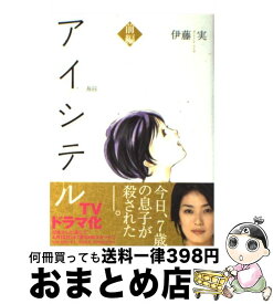 【中古】 アイシテル～海容～ 前編 / 伊藤　実 / 講談社 [コミック]【宅配便出荷】