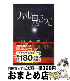 楽天市場 リアル鬼ごっこ 本の通販