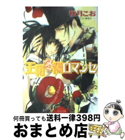 楽天市場 王朝冬陽ロマンセ 王朝春宵ロマンセの通販