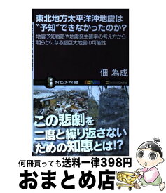 【中古】 東北地方太平洋沖地震は“予知”できなかったのか？ 地震予知戦略や地震発生確率の考え方から明らかになる / 佃 為成 / SBクリエイティブ [新書]【宅配便出荷】