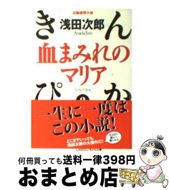 楽天市場 浅田次郎 血まみれのマリアの通販 楽天市場 浅田次郎 血まみれのマリアの通販