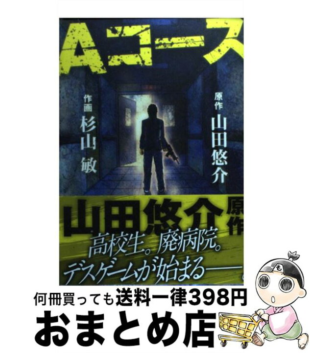楽天市場 中古 ａコース 山田 悠介 杉山 敏 幻冬舎コミックス コミック 宅配便出荷 もったいない本舗 おまとめ店