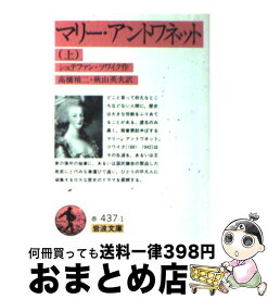 【中古】 マリー・アントワネット 上 / シュテファン・ツワイク, Stefan Zweig, 高橋 禎二, 秋山 英夫 / 岩波書店 [文庫]【宅配便出荷】