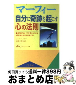 【中古】 マーフィー自分に奇跡を起こす心の法則 / ジョセフ マーフィー, Joseph Murphy, 加藤 明 / 三笠書房 [文庫]【宅配便出荷】