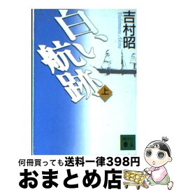 【中古】 白い航跡 上 / 吉村 昭 / 講談社 [文庫]【宅配便出荷】