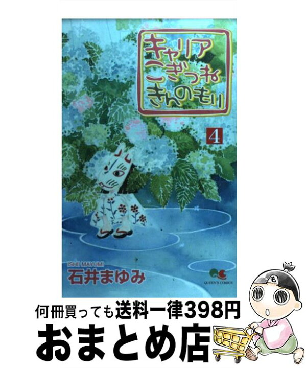 楽天市場 中古 キャリアこぎつねきんのもり ４ 石井 まゆみ 集英社 コミック 宅配便出荷 もったいない本舗 おまとめ店