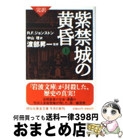 【中古】 完訳紫禁城の黄昏 上 / R F ジョンストン, 渡部 昇一, 中山 修 / 祥伝社 [文庫]【宅配便出荷】