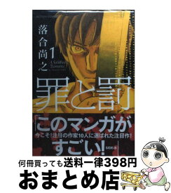 楽天市場 罪と罰 10 落合尚之の通販 楽天市場 罪と罰 10 落合尚之の通販