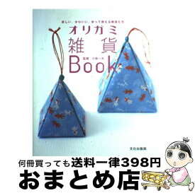 【中古】 オリガミ雑貨book 楽しい、かわいい、折って使える雑貨たち / 文化出版局 / 文化出版局 [単行本]【宅配便出荷】