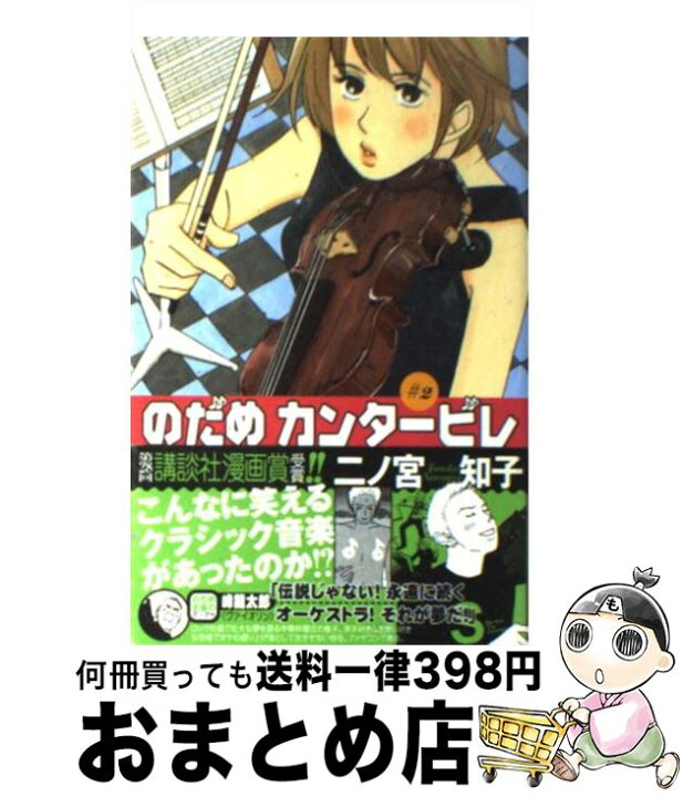 楽天市場 中古 のだめカンタービレ 2 二ノ宮 知子 講談社 コミック 宅配便出荷 もったいない本舗 おまとめ店 楽天市場 中古 のだめカンタービレ 2 二ノ宮 知子 講談社 コミック 宅配便出荷 もったいない本舗 おまとめ店