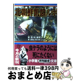 楽天市場 北朝鮮飢餓ルポの通販