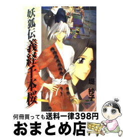 【中古】 妖狐伝義経千本桜 2 / 堤 抄子 / スクウェア・エニックス [コミック]【宅配便出荷】