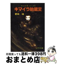 楽天市場】キマイラ 夢枕獏 ソノラマの通販
