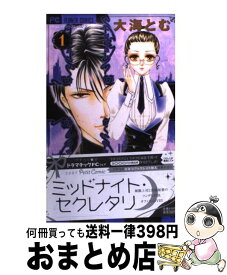 楽天市場 コミック 中古 ミッドナイト セクレタリの通販