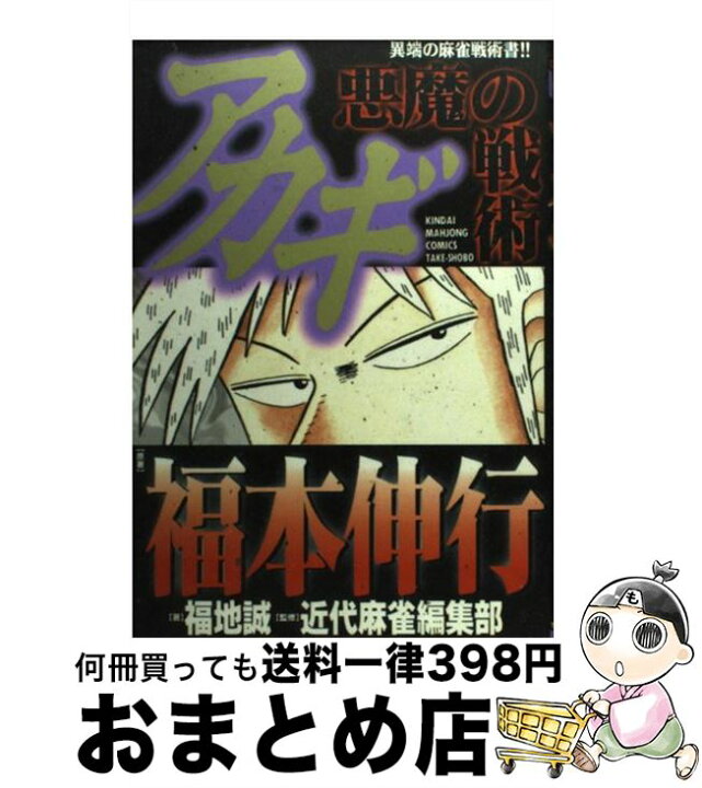 楽天市場 中古 アカギ悪魔の戦術 暗黒の麻雀戦術書 １ 福本 伸行 福地 誠 竹書房 コミック 宅配便出荷 もったいない本舗 お まとめ店
