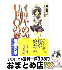 【中古】 イリヤの空、UFOの夏 その4 / 秋山 瑞人, 駒都 えーじ / アスキー・メディアワークス [文庫]【宅配便出荷】