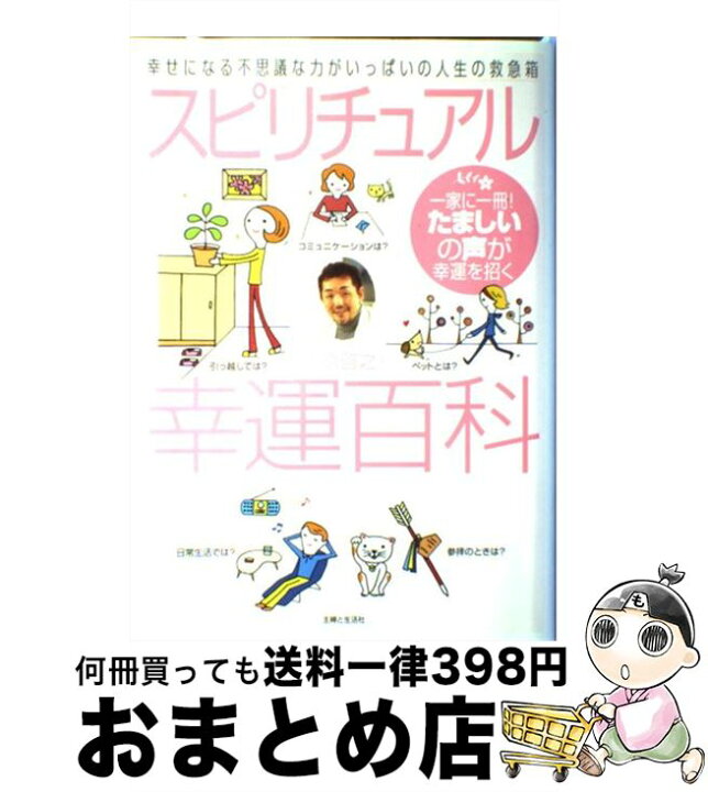楽天市場】【中古】 スピリチュアル幸運百科 / 江原 啓之 / 主婦と生活 