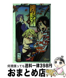 【中古】 常住戦陣！！ムシブギョー 蟲奉行 14 / 福田 宏 / 小学館 [コミック]【宅配便出荷】