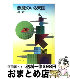 【中古】 悪魔のいる天国 改版 / 星 新一 / 新潮社 [文庫]【宅配便出荷】