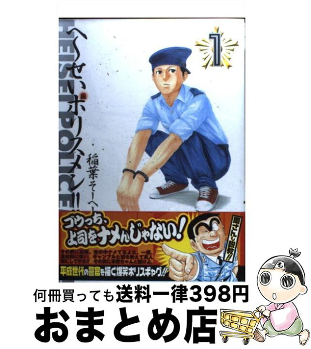楽天市場 中古 へ せいポリスメン １ 稲葉 そーへー 集英社 コミック 宅配便出荷 もったいない本舗 おまとめ店