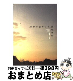 楽天市場 浅野いにお 世界の終わりと夜明け前の通販
