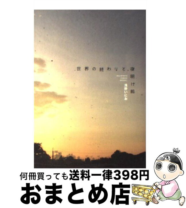 楽天市場 中古 世界の終わりと夜明け前 浅野 いにお 小学館 コミック 宅配便出荷 もったいない本舗 おまとめ店 楽天市場 中古 世界の終わりと夜明け前 浅野 いにお 小学館 コミック 宅配便出荷 もったいない本舗 おまとめ店