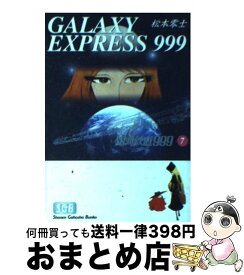 【中古】 銀河鉄道999（7） / 松本 零士 / 少年画報社 [文庫]【宅配便出荷】