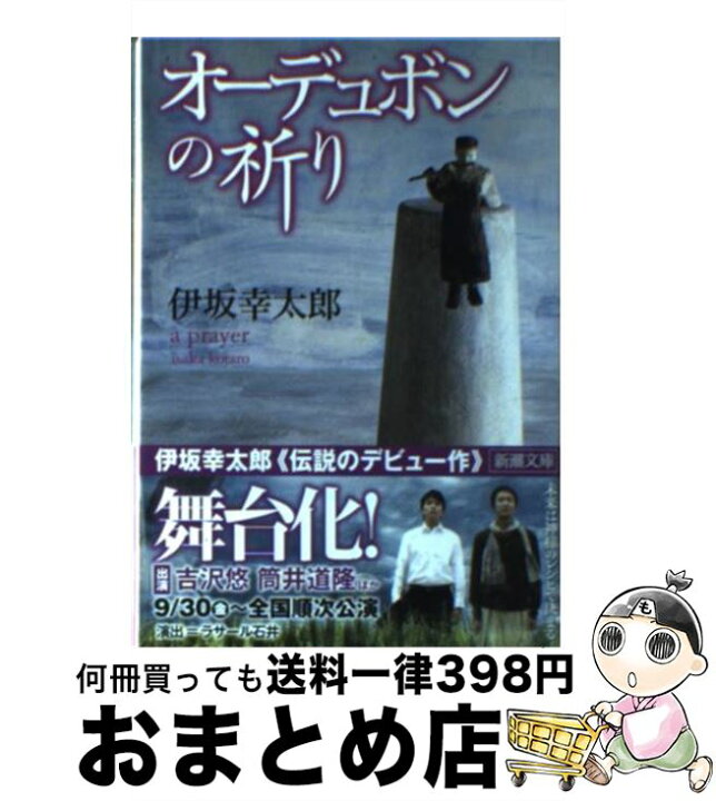 楽天市場】【中古】 オーデュボンの祈り / 伊坂 幸太郎 / 新潮社 [文庫  