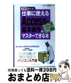 【中古】 仕事に使えるAccessの基本操作がマスターできる本 Access　2003　＆　2002対応 / 広野 忠敏, できるシリーズ編集部 / インプレス [新書]【宅配便出荷】