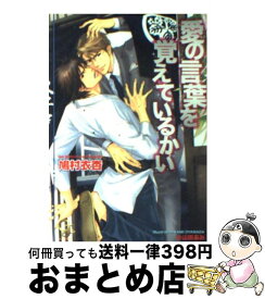 【中古】 愛の言葉を覚えているかい / 鳩村 衣杏, 小山田 あみ / 海王社 [文庫]【宅配便出荷】