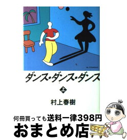 【中古】 ダンス・ダンス・ダンス 上 / 村上 春樹 / 講談社 [単行本]【宅配便出荷】