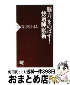 【中古】 「脳力」をのばす！快適睡眠術 / 吉田 たかよし / PHP研究所 [新書]【宅配便出荷】